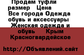 Продам туфли,36-37 размер › Цена ­ 1 000 - Все города Одежда, обувь и аксессуары » Женская одежда и обувь   . Крым,Красногвардейское